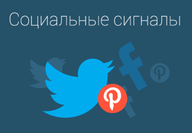 Социальные сигналы и действия на сайте