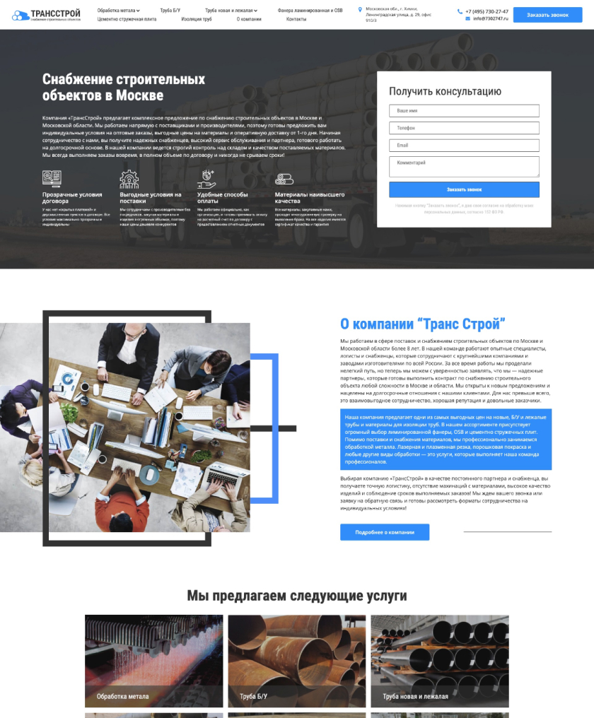 Сайт для строительной компании в Москве